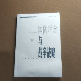 国防理念与战争战略