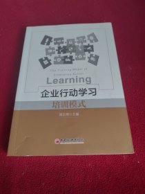 企业行动学习培训模式