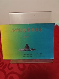 小学历史课本图说（上册）