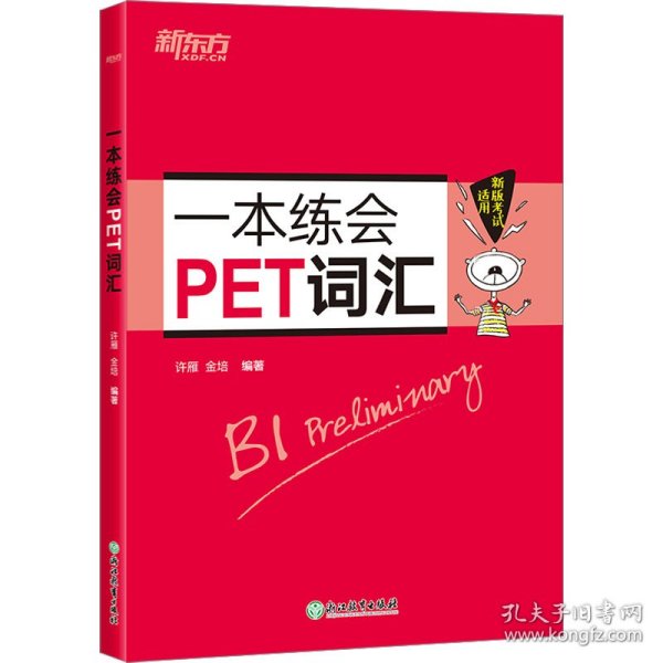 新东方 一本练会PET词汇