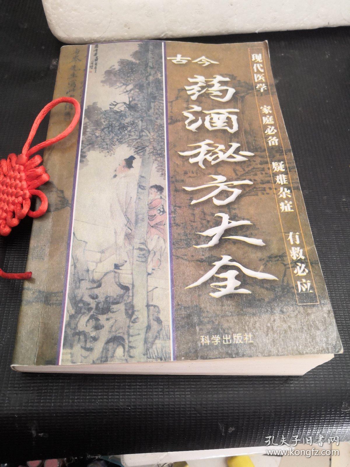 古今药酒秘方大全