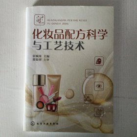 化妆品配方科学与工艺技术