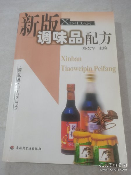 新版调味品配方