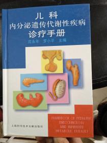 儿科内分泌遗传代谢性疾病诊疗手册