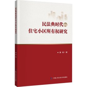 民法典时代的住宅小区所有权研究