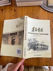 遵义会议前后红军政治工作资料选编