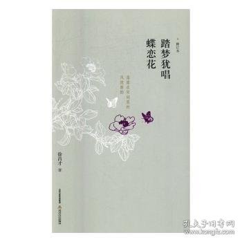 踏梦犹唱蝶恋花（修订本）