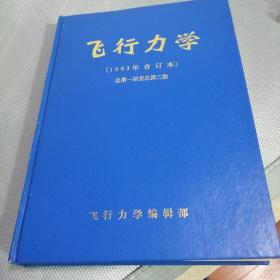 飞行力学（1983年合订本）