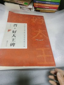 中国古代碑帖经典彩色放大本·好大王碑