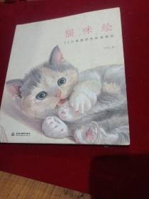 猫咪绘：33只萌猫的色铅笔图绘