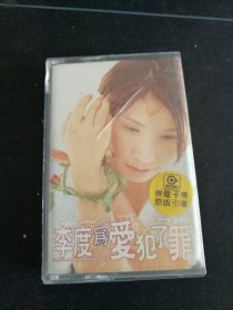 《李度 为爱犯了罪》磁带，滚石供版，中国唱片广州公司出版