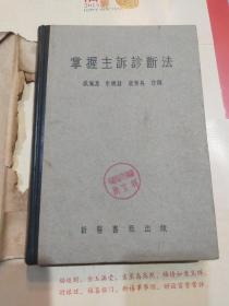 掌握主诉诊断法1953年新医书局版局-1311