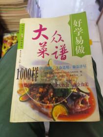 好学易做·大众菜谱1000样（大厨夏金龙：长春市饭店餐饮烹饪协会会长，国家高级烹调技师。先后获得全国技术能手；享有国务院特殊津贴；食品工程正高级工程师；吉林省直机关五一劳动奖章、吉林省五一劳动奖章、吉林省政府“长白山技能名师”；获长春市高技能领军人才“技能大师”荣誉称号；注册中国烹饪大师、国际烹饪艺术大师、中国餐饮文化名师、中国烹饪协会授予“中华金厨奖”、“中国餐饮30年杰出人物奖”。）