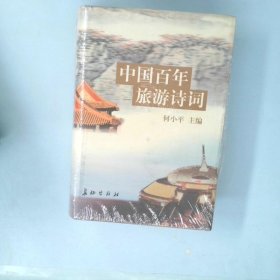 中国百年旅游诗词   下