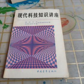 现代科技知识讲座