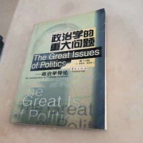 政治学的重大问题：政治学导论