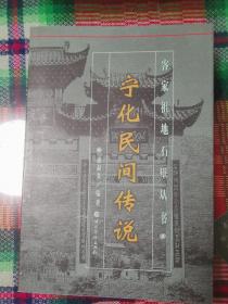 客家祖地石壁丛书：宁化民间传说（一版一印）