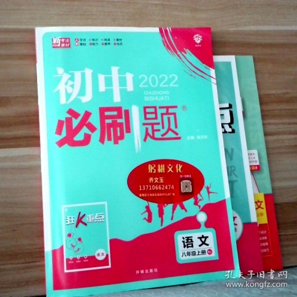 理想树2020新版初中必刷题 语文八年级上册人教版 配同步讲解狂K重点