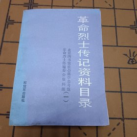 革命烈士传记资料目录