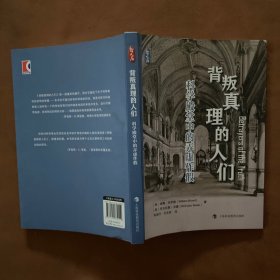 背叛真理的人们：科学殿堂中的弄虚作假