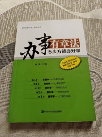 [机关有机关]系列丛书: 办事有章法5步方能办好事