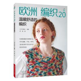 欧洲编织.20，温暖舒适的编织