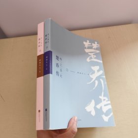 特工皇妃楚乔传(上册+中册）2册合售