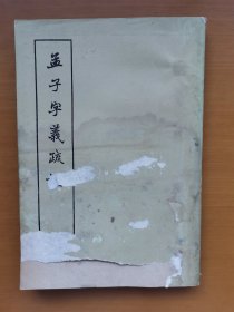 孟子字义疏證