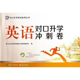 英语对口升学冲刺卷/对口升学考试备考丛书