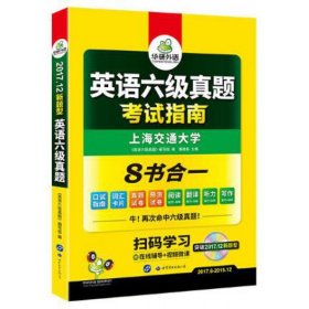 英语六级真题 考试指南 2017.6新题型改革 笔试+口语试卷 华研外语