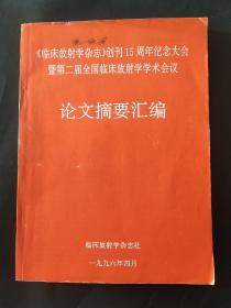 临床放射学杂志创刊15周年纪念刊