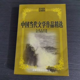 中国当代文学作品精选(1949-1999)・儿童文学卷一版一印