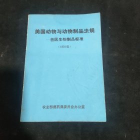 美国动物与动物制品法规 兽医生物制品标准（1991版）