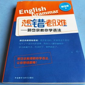 想错都难:郭岱宗教你学语法