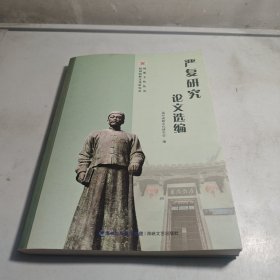 严复研究论文选编