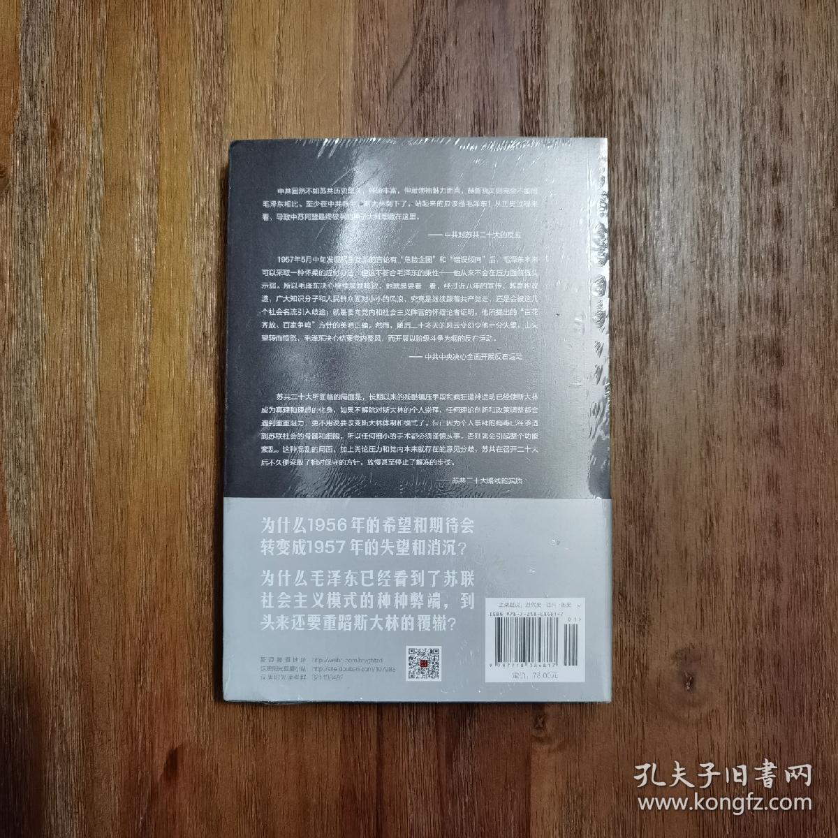 沈志华《处在十字路口的选择-1956-1957年的中国》ISBN: 9787218084817