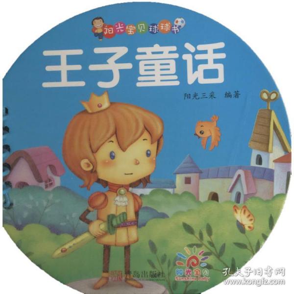 阳光宝贝·0-3岁启蒙认知球球书：王子童话