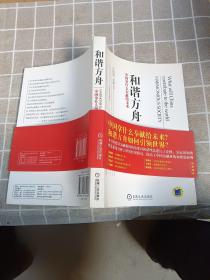 和谐方舟——中国拿什么奉献给未来（胡锦东、沈联涛共同作序，解读后金融危机时代的金融发展战略）