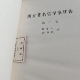 西方著名哲学家评传