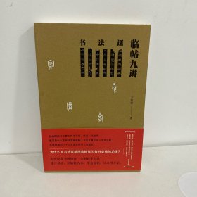 书法课：临帖九讲（签名本）