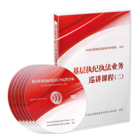 现货 2024新版基层执纪执法业务巡讲课程 第二辑DVD专题片