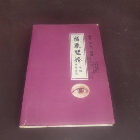 藏象望珍卷四肝胆象篇
