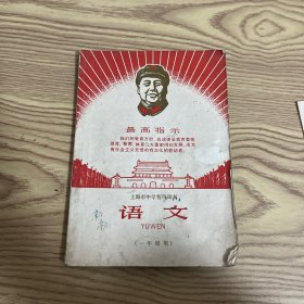 上海市中学暂用课本 语文 （一年级用）