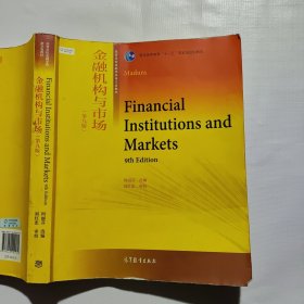 金融机构与市场（第九版）