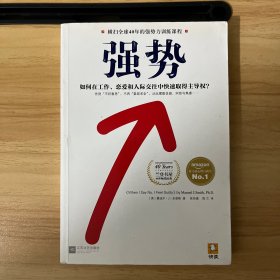 强势：如何在工作、恋爱和人际交往中快速取得主导权？