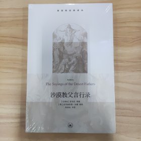 沙漠教父言行录