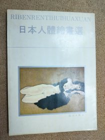 日本人体绘画选