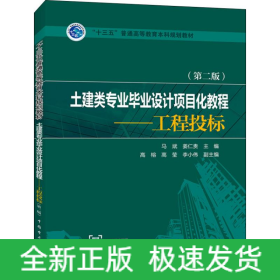 土建類專業(yè)畢業(yè)設(shè)計(jì)項(xiàng)目化教程——工程投標(biāo)(第2版)