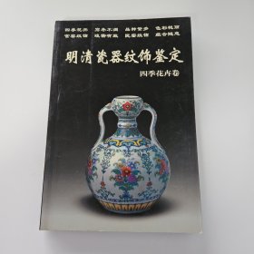 明清瓷器纹饰鉴定：四季花卉卷