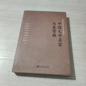 中国文学名家与基督教